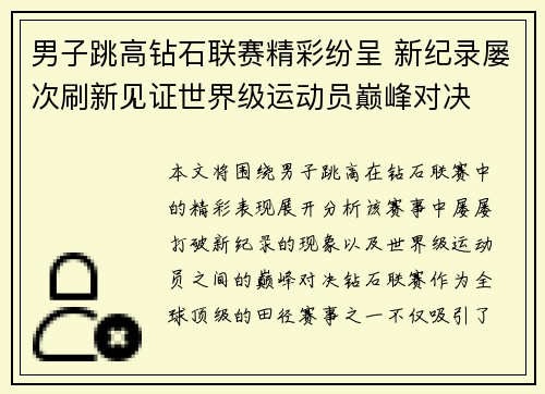 男子跳高钻石联赛精彩纷呈 新纪录屡次刷新见证世界级运动员巅峰对决