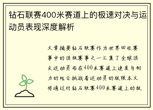 钻石联赛400米赛道上的极速对决与运动员表现深度解析