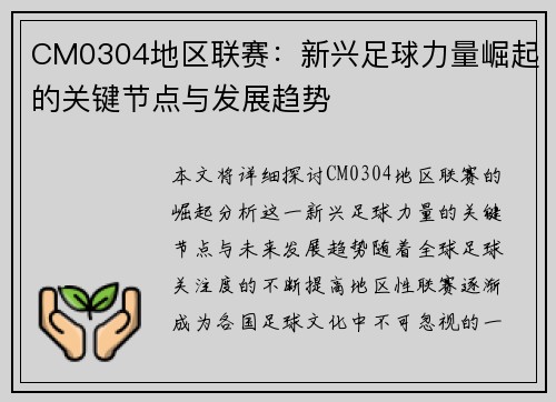 CM0304地区联赛：新兴足球力量崛起的关键节点与发展趋势