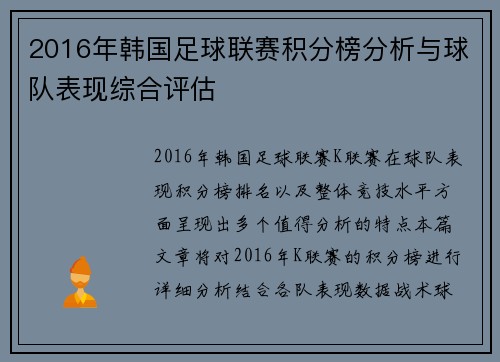 2016年韩国足球联赛积分榜分析与球队表现综合评估