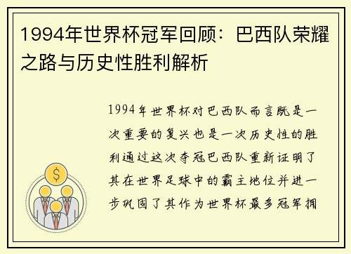 1994年世界杯冠军回顾：巴西队荣耀之路与历史性胜利解析