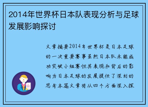 2014年世界杯日本队表现分析与足球发展影响探讨