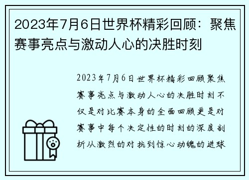 2023年7月6日世界杯精彩回顾：聚焦赛事亮点与激动人心的决胜时刻