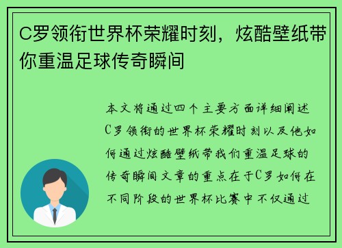 C罗领衔世界杯荣耀时刻，炫酷壁纸带你重温足球传奇瞬间