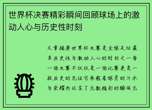 世界杯决赛精彩瞬间回顾球场上的激动人心与历史性时刻