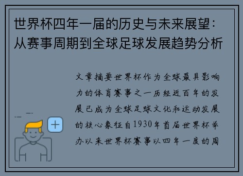 世界杯四年一届的历史与未来展望：从赛事周期到全球足球发展趋势分析