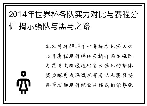 2014年世界杯各队实力对比与赛程分析 揭示强队与黑马之路