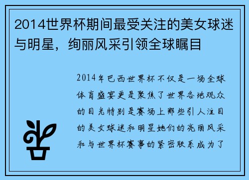 2014世界杯期间最受关注的美女球迷与明星，绚丽风采引领全球瞩目