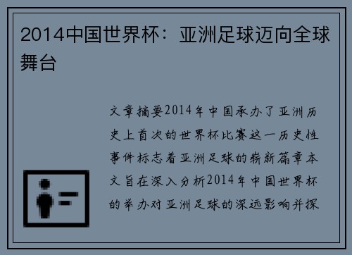 2014中国世界杯：亚洲足球迈向全球舞台