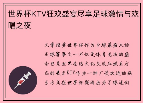 世界杯KTV狂欢盛宴尽享足球激情与欢唱之夜