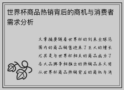 世界杯商品热销背后的商机与消费者需求分析