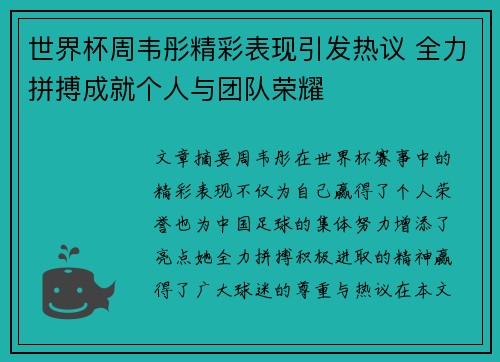 世界杯周韦彤精彩表现引发热议 全力拼搏成就个人与团队荣耀