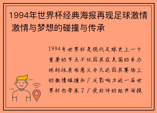 1994年世界杯经典海报再现足球激情 激情与梦想的碰撞与传承