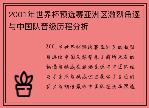 2001年世界杯预选赛亚洲区激烈角逐与中国队晋级历程分析