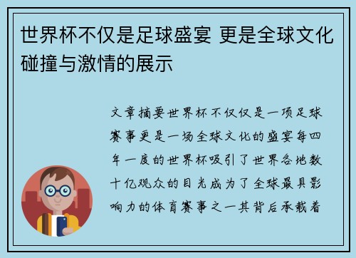 世界杯不仅是足球盛宴 更是全球文化碰撞与激情的展示