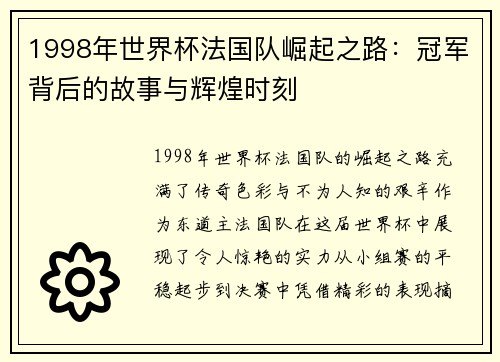 1998年世界杯法国队崛起之路：冠军背后的故事与辉煌时刻