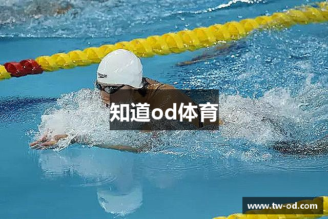 知道od体育