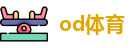 od体育